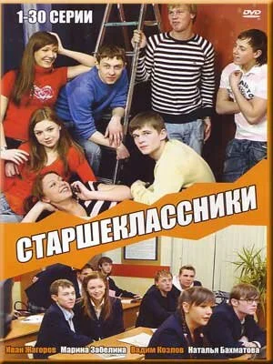 Старшеклассники постер